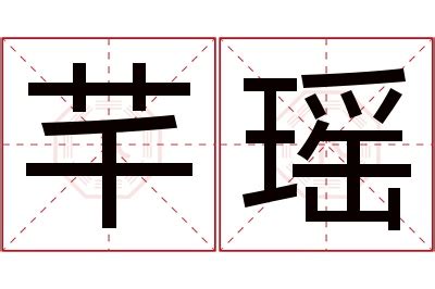 芊的意思 名字